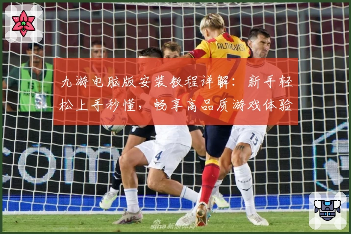 九游电脑版安装教程详解：新手轻松上手秒懂，畅享高品质游戏体验