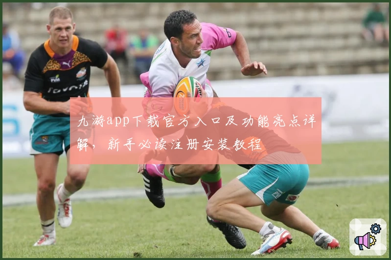 九游app下载官方入口及功能亮点详解，新手必读注册安装教程