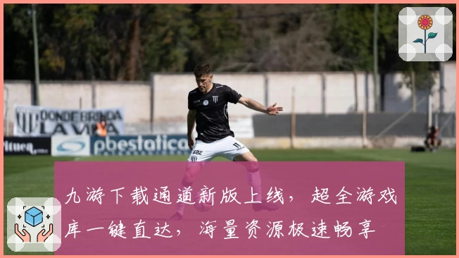 九游下载通道新版上线，超全游戏库一键直达，海量资源极速畅享