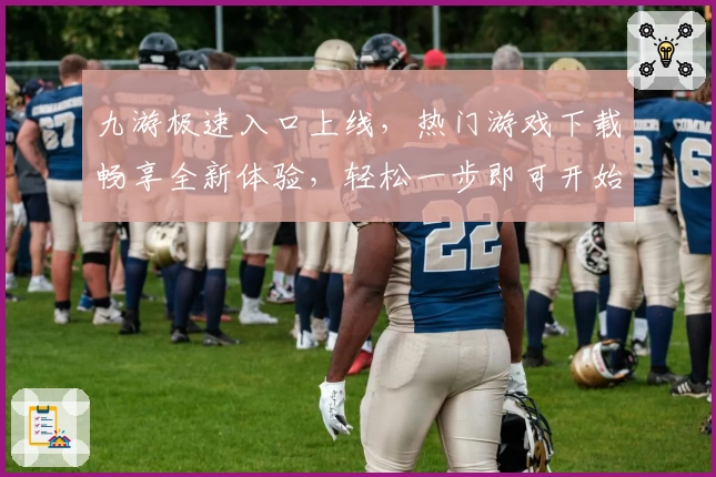 九游极速入口上线，热门游戏下载畅享全新体验，轻松一步即可开始探索游戏世界