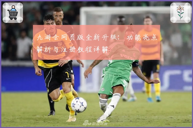 九游会网页版全新升级：功能亮点解析与注册教程详解